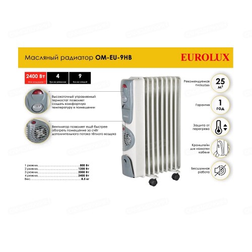 Масляный радиатор ОМ-EU-9НВ Eurolux (67/3/17)