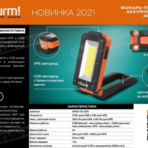 Фонарь-прожектор МИНИ аккумуляторный Sturm! 4052-05-300